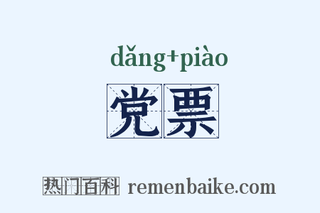 党票是什么意思的图片